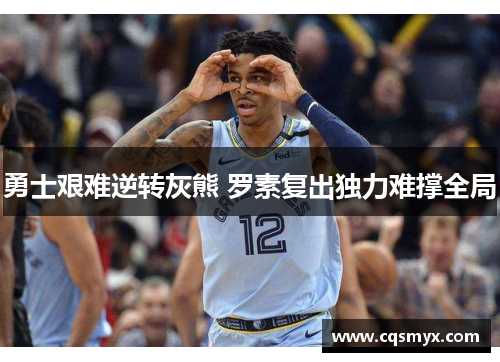 勇士艰难逆转灰熊 罗素复出独力难撑全局