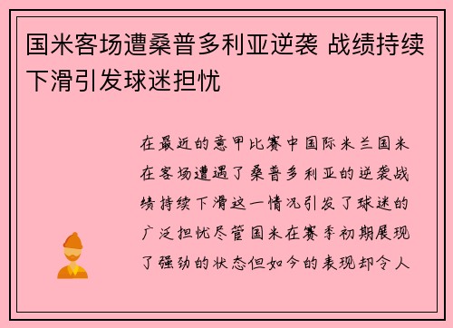 国米客场遭桑普多利亚逆袭 战绩持续下滑引发球迷担忧