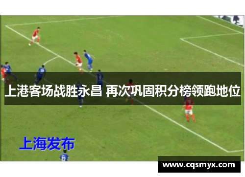 上港客场战胜永昌 再次巩固积分榜领跑地位