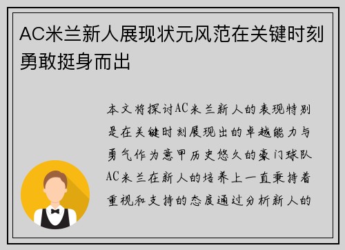 AC米兰新人展现状元风范在关键时刻勇敢挺身而出