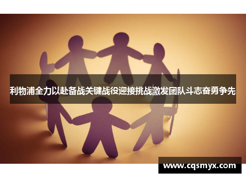 利物浦全力以赴备战关键战役迎接挑战激发团队斗志奋勇争先