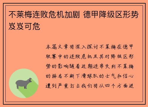 不莱梅连败危机加剧 德甲降级区形势岌岌可危