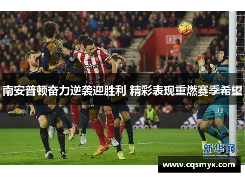 南安普顿奋力逆袭迎胜利 精彩表现重燃赛季希望