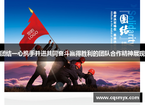 团结一心携手并进共同奋斗赢得胜利的团队合作精神展现