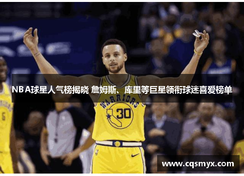 NBA球星人气榜揭晓 詹姆斯、库里等巨星领衔球迷喜爱榜单