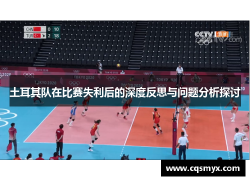 土耳其队在比赛失利后的深度反思与问题分析探讨