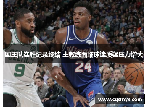 国王队连胜纪录终结 主教练面临球迷质疑压力增大