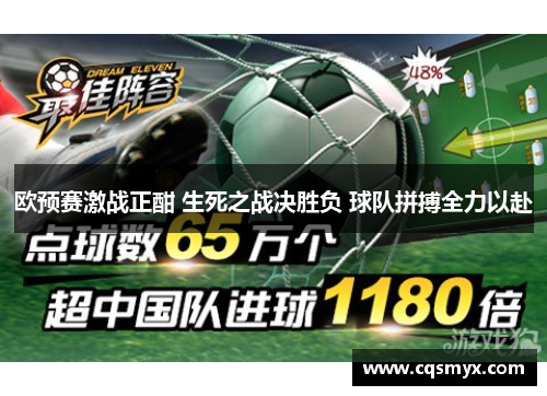欧预赛激战正酣 生死之战决胜负 球队拼搏全力以赴