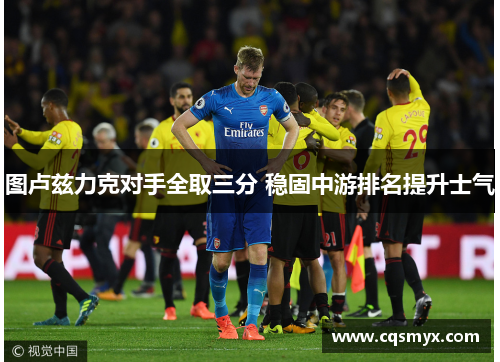 图卢兹力克对手全取三分 稳固中游排名提升士气