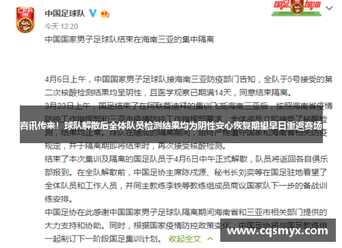 喜讯传来！球队解散后全体队员检测结果均为阴性安心恢复期望早日重返赛场