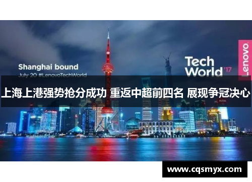 上海上港强势抢分成功 重返中超前四名 展现争冠决心