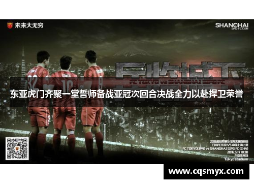东亚虎门齐聚一堂誓师备战亚冠次回合决战全力以赴捍卫荣誉