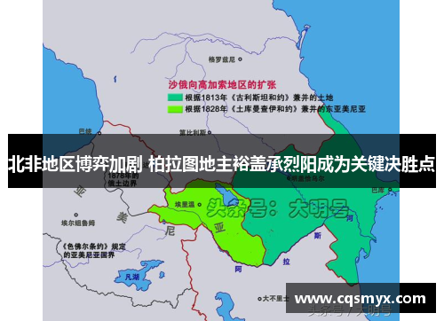 北非地区博弈加剧 柏拉图地主裕盖承烈阳成为关键决胜点