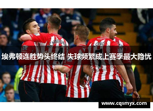 埃弗顿连胜势头终结 失球频繁成上赛季最大隐忧