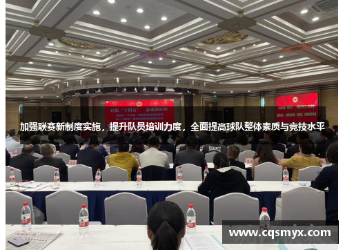 加强联赛新制度实施，提升队员培训力度，全面提高球队整体素质与竞技水平