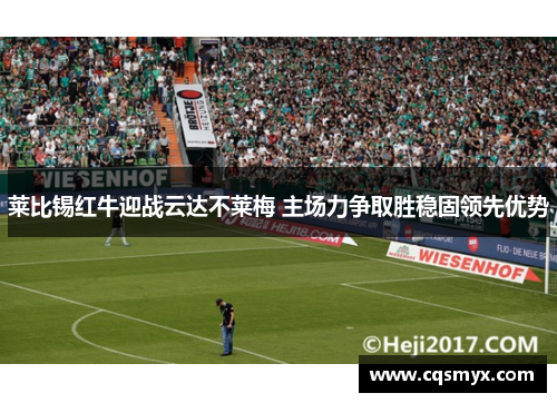 莱比锡红牛迎战云达不莱梅 主场力争取胜稳固领先优势