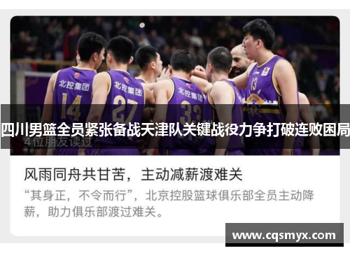 四川男篮全员紧张备战天津队关键战役力争打破连败困局