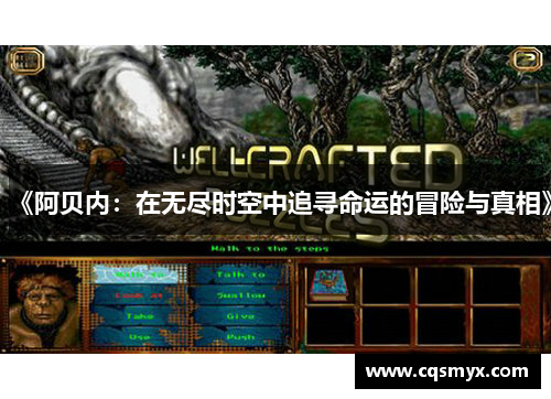 《阿贝内：在无尽时空中追寻命运的冒险与真相》