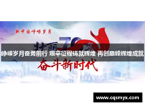 峥嵘岁月奋勇前行 艰辛征程铸就辉煌 再创巅峰辉煌成就