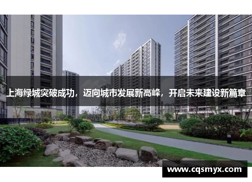 上海绿城突破成功，迈向城市发展新高峰，开启未来建设新篇章