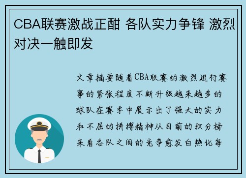 CBA联赛激战正酣 各队实力争锋 激烈对决一触即发