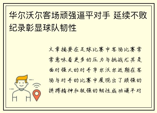 华尔沃尔客场顽强逼平对手 延续不败纪录彰显球队韧性