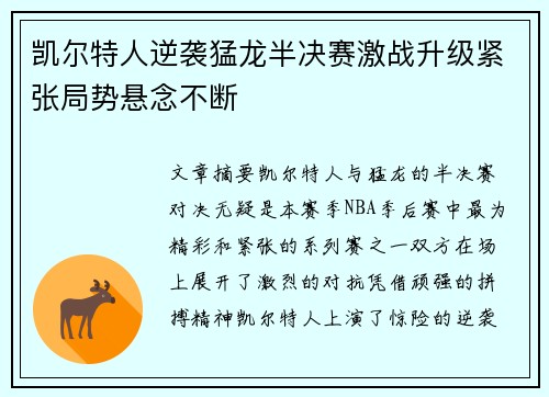 凯尔特人逆袭猛龙半决赛激战升级紧张局势悬念不断