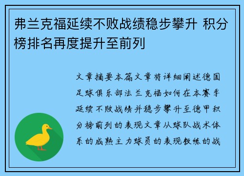 弗兰克福延续不败战绩稳步攀升 积分榜排名再度提升至前列