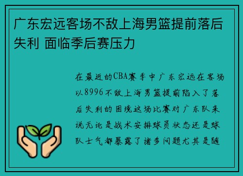 广东宏远客场不敌上海男篮提前落后失利 面临季后赛压力
