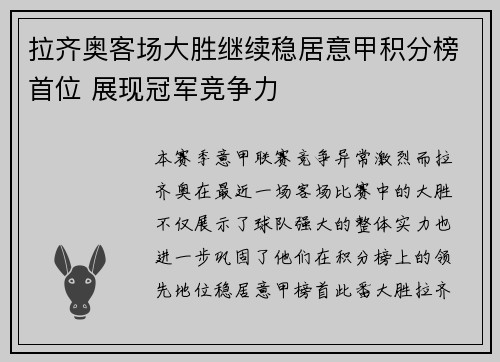 拉齐奥客场大胜继续稳居意甲积分榜首位 展现冠军竞争力