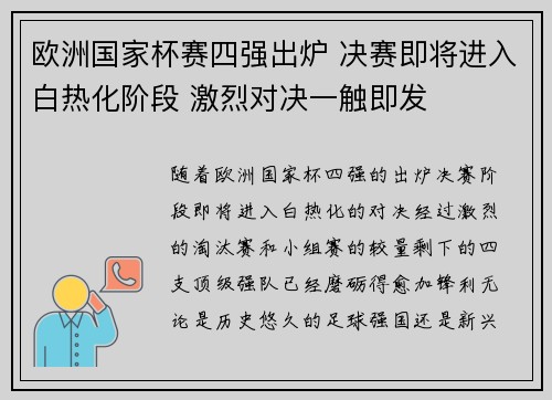 欧洲国家杯赛四强出炉 决赛即将进入白热化阶段 激烈对决一触即发