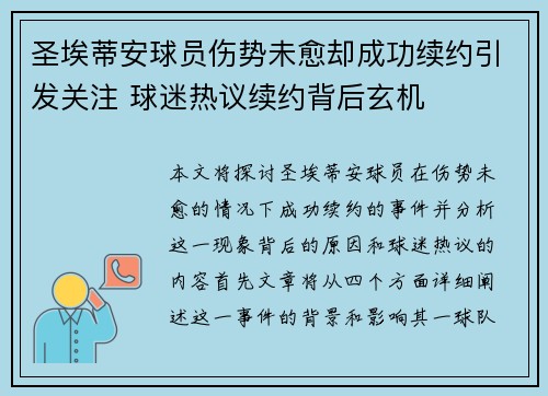 圣埃蒂安球员伤势未愈却成功续约引发关注 球迷热议续约背后玄机