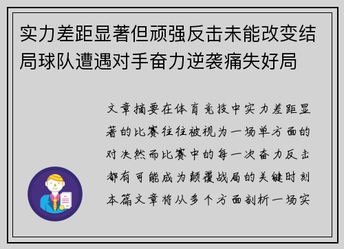 实力差距显著但顽强反击未能改变结局球队遭遇对手奋力逆袭痛失好局