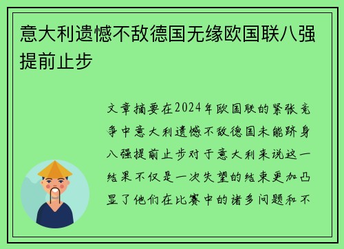 意大利遗憾不敌德国无缘欧国联八强提前止步