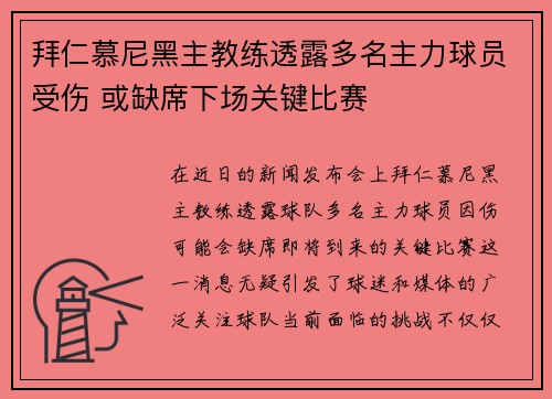 拜仁慕尼黑主教练透露多名主力球员受伤 或缺席下场关键比赛