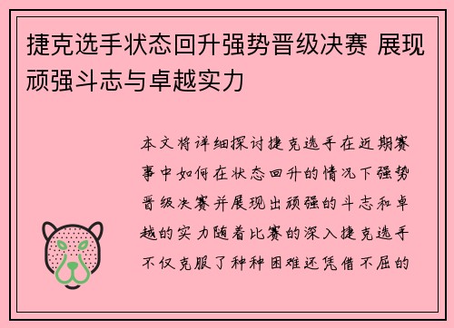 捷克选手状态回升强势晋级决赛 展现顽强斗志与卓越实力