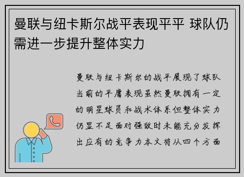 曼联与纽卡斯尔战平表现平平 球队仍需进一步提升整体实力