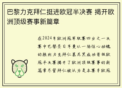 巴黎力克拜仁挺进欧冠半决赛 揭开欧洲顶级赛事新篇章