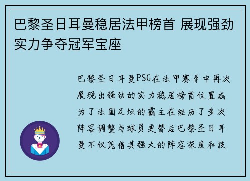 巴黎圣日耳曼稳居法甲榜首 展现强劲实力争夺冠军宝座
