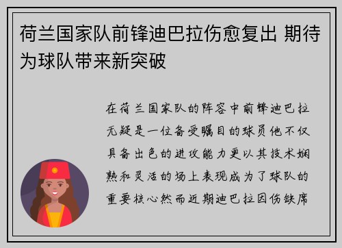 荷兰国家队前锋迪巴拉伤愈复出 期待为球队带来新突破
