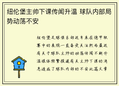 纽伦堡主帅下课传闻升温 球队内部局势动荡不安