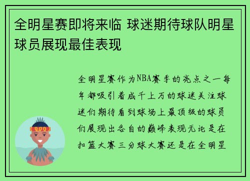 全明星赛即将来临 球迷期待球队明星球员展现最佳表现