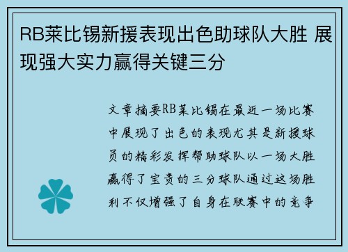 RB莱比锡新援表现出色助球队大胜 展现强大实力赢得关键三分