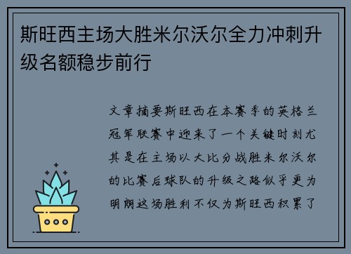 斯旺西主场大胜米尔沃尔全力冲刺升级名额稳步前行