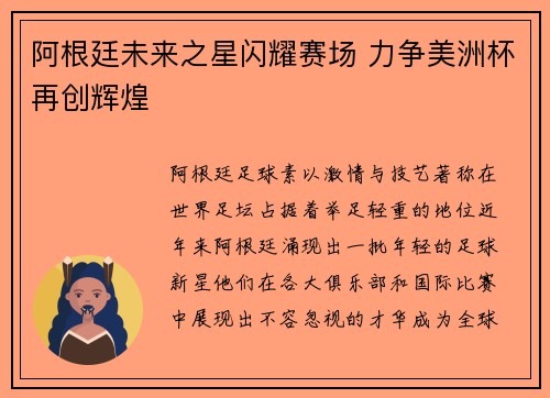 阿根廷未来之星闪耀赛场 力争美洲杯再创辉煌
