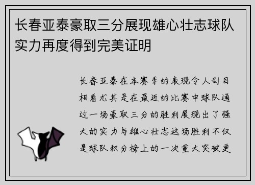 长春亚泰豪取三分展现雄心壮志球队实力再度得到完美证明