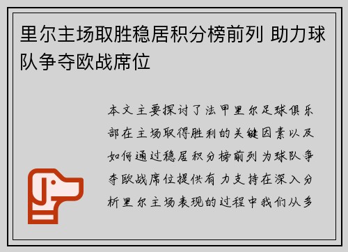里尔主场取胜稳居积分榜前列 助力球队争夺欧战席位