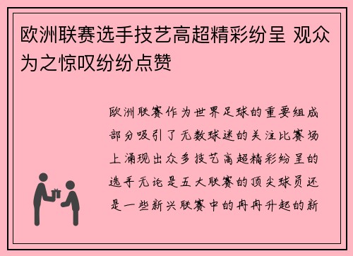 欧洲联赛选手技艺高超精彩纷呈 观众为之惊叹纷纷点赞