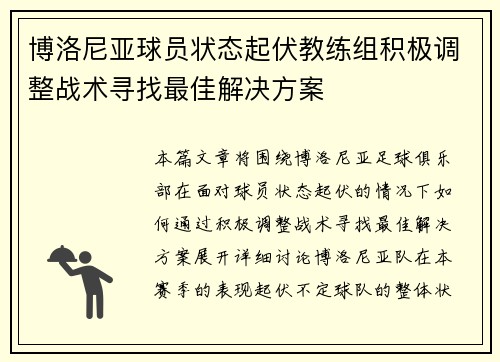 博洛尼亚球员状态起伏教练组积极调整战术寻找最佳解决方案