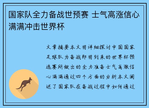 国家队全力备战世预赛 士气高涨信心满满冲击世界杯